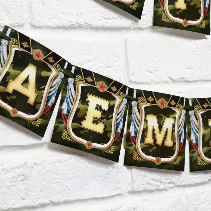 Гирлянда на ленте «Дембель», длина 215 см Гирлянда на ленте «Дембель», длина 215 см