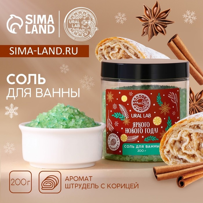 Соль для ванны «Яркого года», 200 г, аромат штруделя с корицей, Новый Год Соль для ванны «Яркого года», 200 г, аромат штруделя с корицей, Новый Год