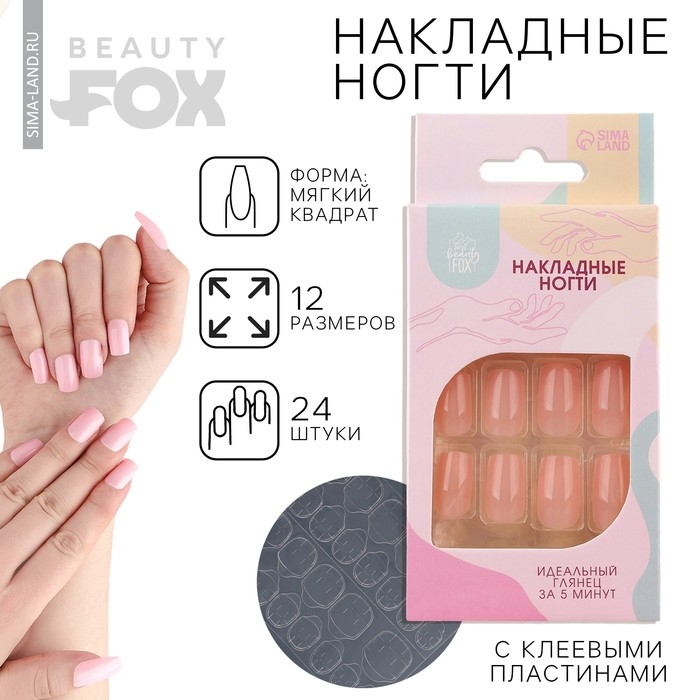 Накладные ногти «Нюдовые», 24 шт, клеевые пластины, форма квадрат, цвет глянцевый светло-бежевый Накладные ногти «Нюдовые», 24 шт, клеевые пластины, форма квадрат, цвет глянцевый светло-бежевый