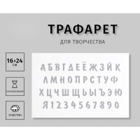 Трафарет пластиковый "Буквы, цифры" 16х24 см