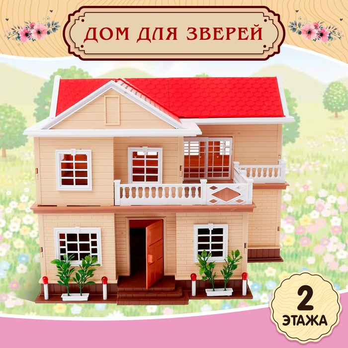 Дом для зверей «Загородный домик» с аксессуарами Дом для зверей «Загородный домик» с аксессуарами