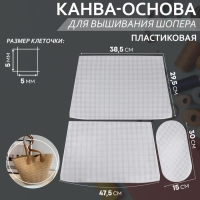 Канва-основа для вышивания корзины, пластиковая, 47,5 × 29,5 × 38,5 см, 30 × 15 см, цвет белый