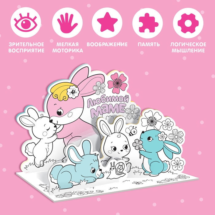 Набор для творчества 3D-раскраска &laquo;Любимой маме&raquo;