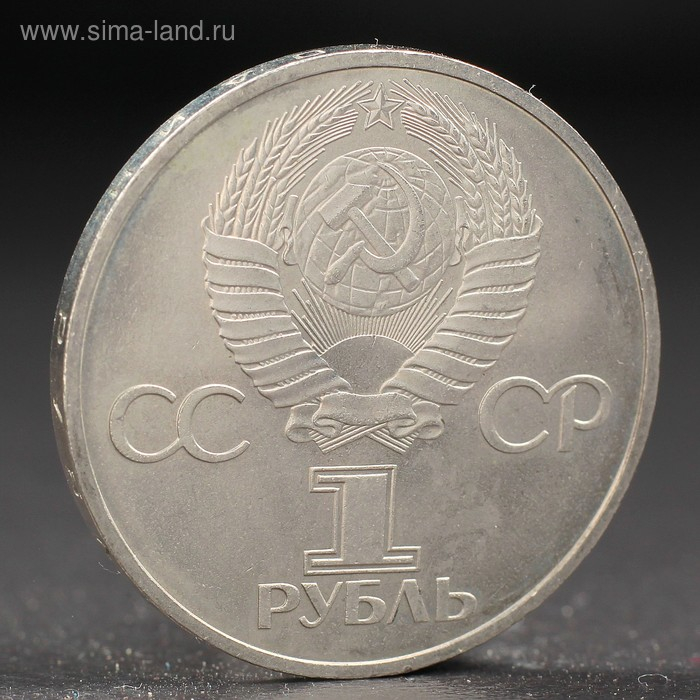 Монета Монета "1 рубль 1981 года Советско-Болгарская Дружба