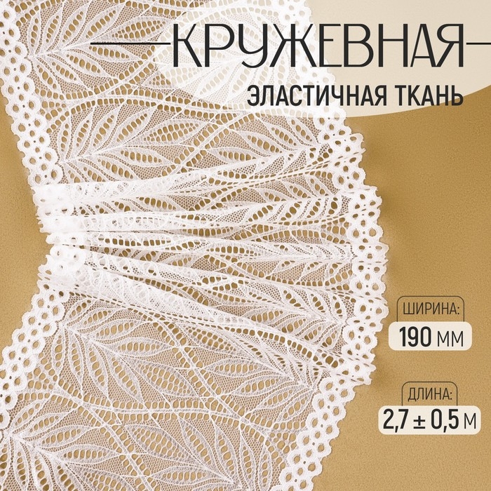 Кружевная эластичная ткань, 190 мм × 2,7 ± 0,5 м, цвет белый Кружевная эластичная ткань, 190 мм × 2,7 ± 0,5 м, цвет белый