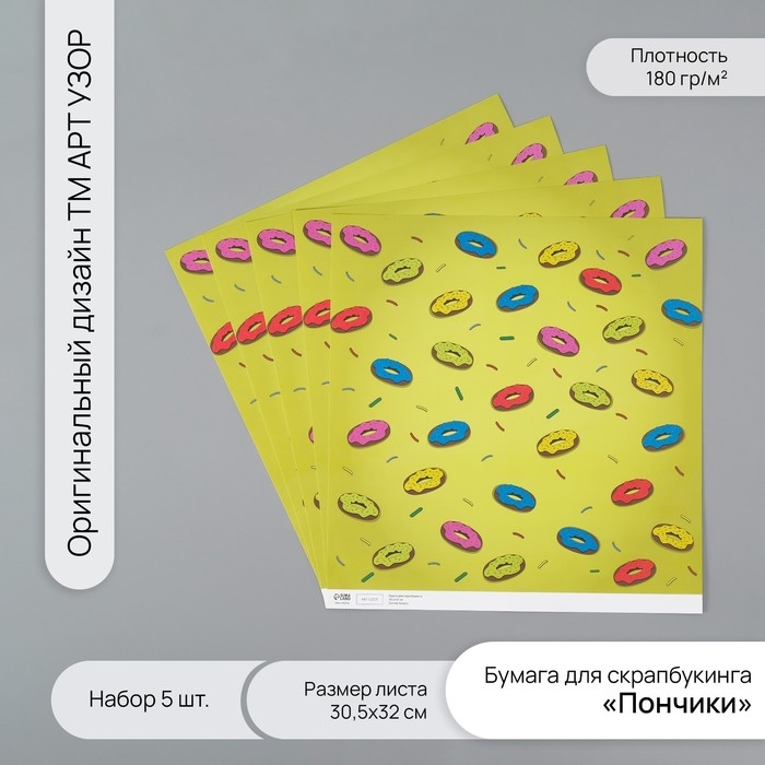 Бумага для скрапбукинга Бумага для скрапбукинга "Пончики" плотность 180 гр набор 5 шт 30,5х32 см