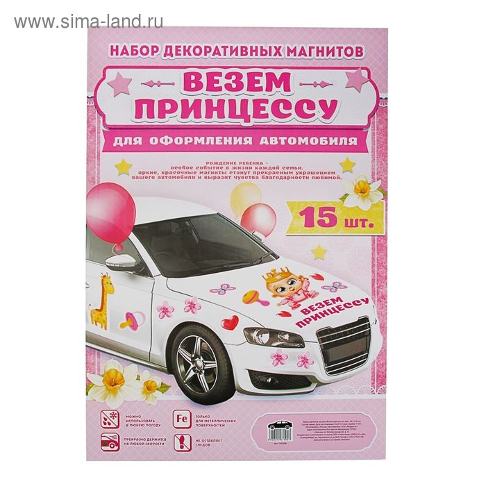 Набор магнитов на авто «Везем принцессу!», на выписку Набор магнитов на авто «Везем принцессу!», на выписку