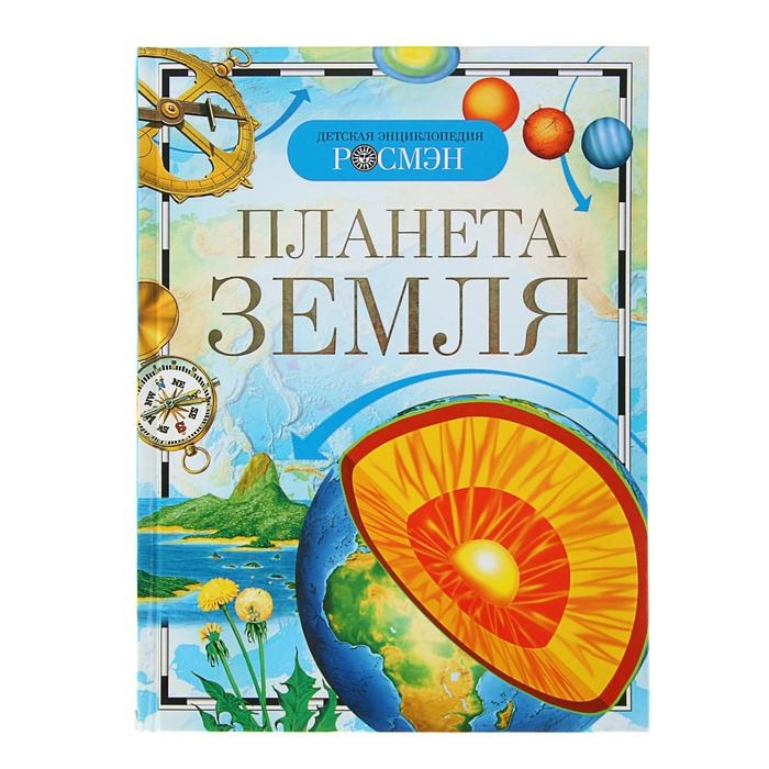 Детская энциклопедия «Планета Земля» Детская энциклопедия «Планета Земля»