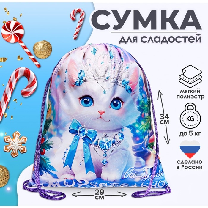 Новый год. Сумка под сладости 290 x 340 мм Новый год. Сумка под сладости 290 x 340 мм "Кошечка-принцесса" (мягкий полиэстер плотностью 210D)