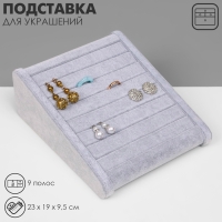 Подставка под кольца горка, 9 полос, 23×19×9,5 см, цвет серый