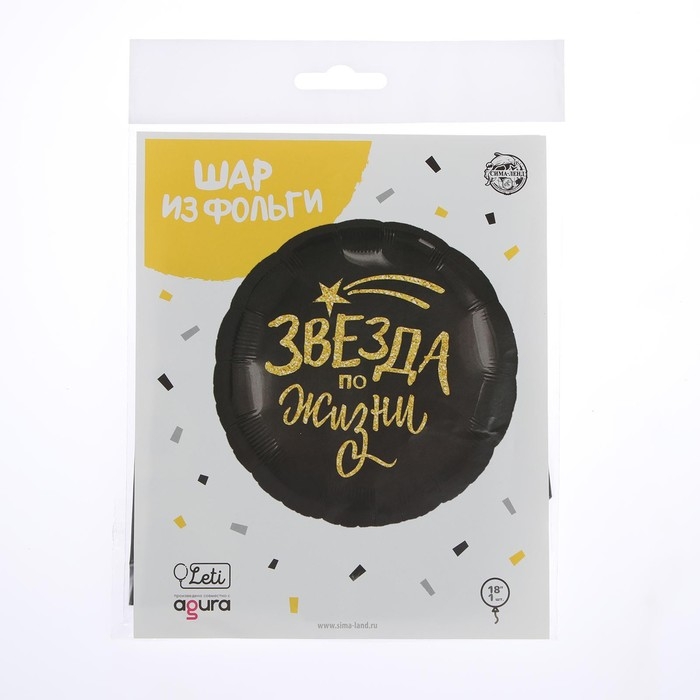 Воздушный шар фольгированный 18" &laquo;Звезда по жизни&raquo;, круг, цвет чёрный, с подложкой