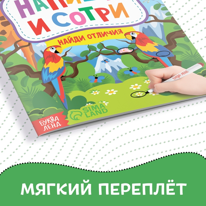 Книжка с маркером «Пиши-стирай. Найди отличия», 12 стр. Книжка с маркером «Пиши-стирай. Найди отличия», 12 стр.