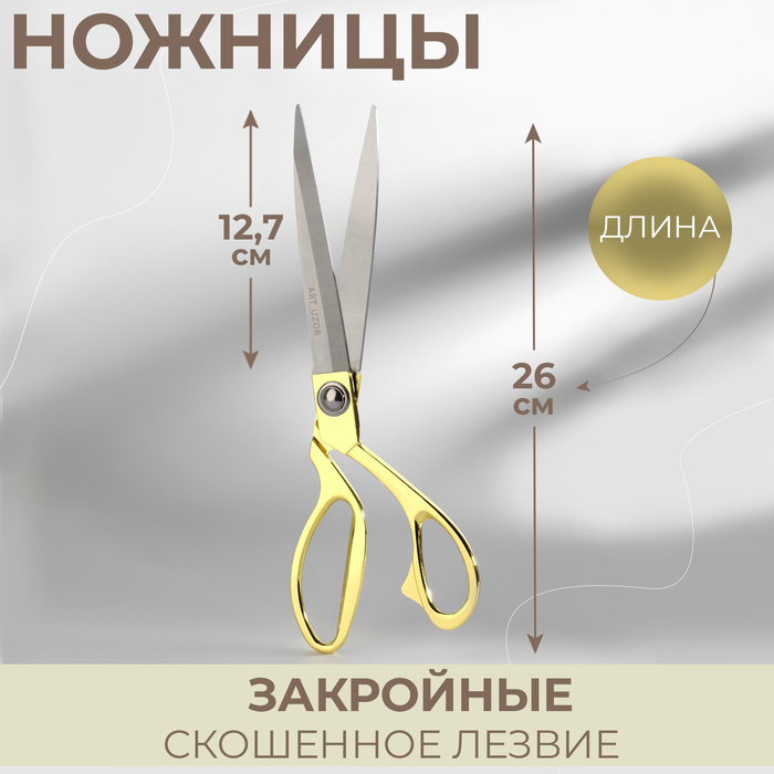 Ножницы закройные, скошенное лезвие, 10,5 Ножницы закройные, скошенное лезвие, 10,5", 26,5 см, цвет золотой