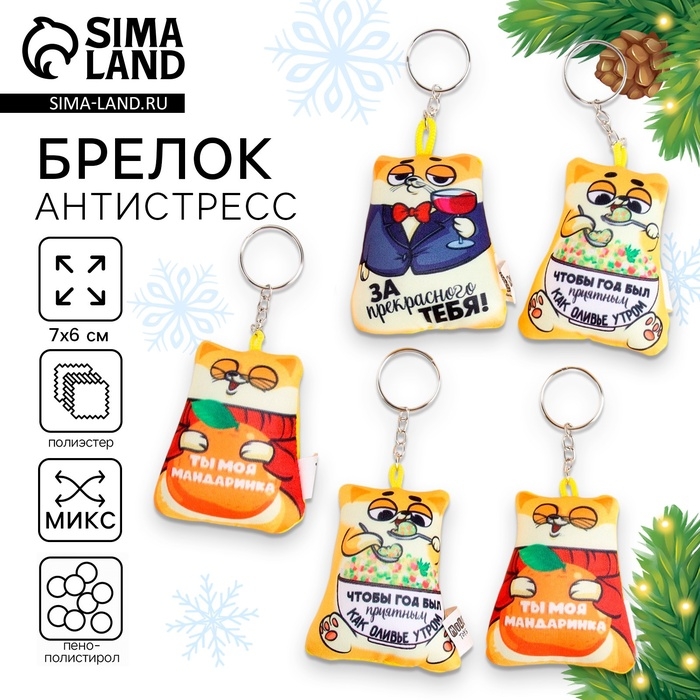 Брелок новогодний антистресс «НГ» микс Брелок новогодний антистресс «НГ» микс