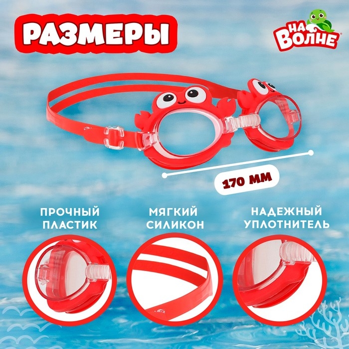 Очки для плавания детские «На волне» «Крабик», беруши Очки для плавания детские «На волне» «Крабик», беруши