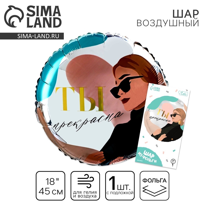 Воздушный шар фольгированный 18 Воздушный шар фольгированный 18" «Ты прекрасна», круг, с подложкой