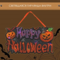 Декоративное светящиеся украшение (подвеска) "Happy halloween" 15х26 см