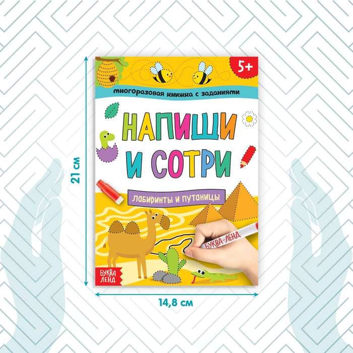 Многоразовая книжка с заданиями «Напиши и сотри. Лабиринты и путаницы», 12 стр. Многоразовая книжка с заданиями «Напиши и сотри. Лабиринты и путаницы», 12 стр.