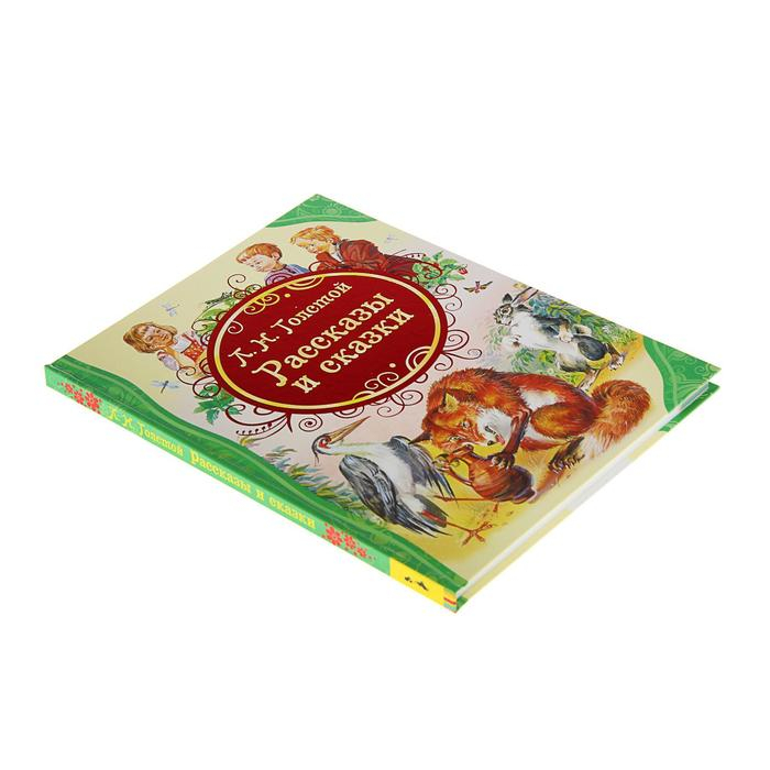 «Рассказы и сказки», Толстой Л. Н. «Рассказы и сказки», Толстой Л. Н.