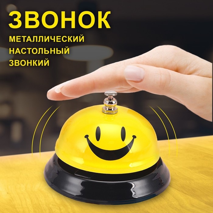 Звонок настольный  Звонок настольный "Смайл", 6 х 7.5 см, желтый