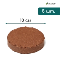 Субстрат кокосовый в таблетках, 4,5 л, d = 10 см, набор 5 шт., без оболочки, Greengo