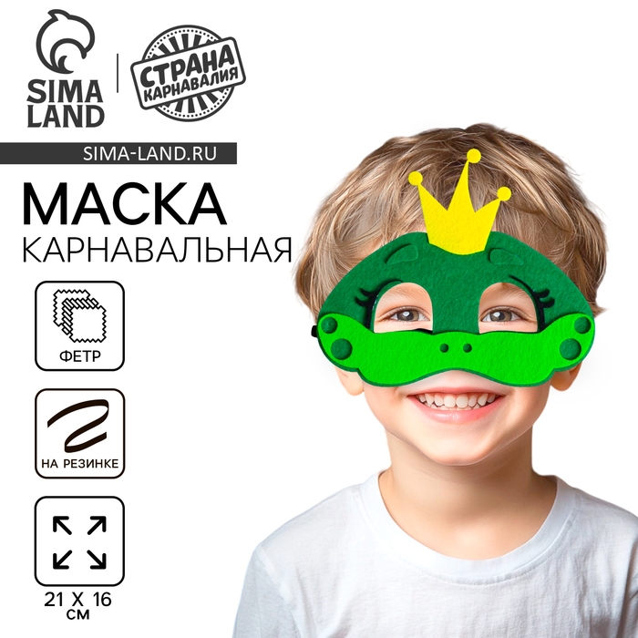 Маска карнавальная «Лягушка», фетр Маска карнавальная «Лягушка», фетр