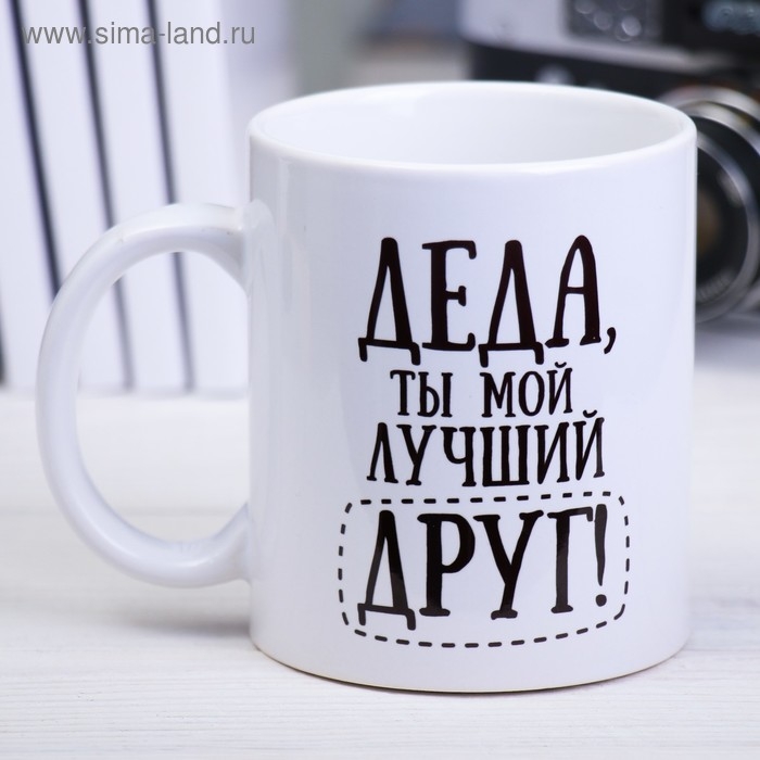 Кружка сублимация Кружка сублимация "Деда" 320 мл, с нанесением