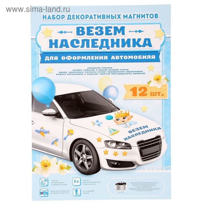 Набор магнитов на авто «Везем наследника!», на выписку Набор магнитов на авто «Везем наследника!», на выписку