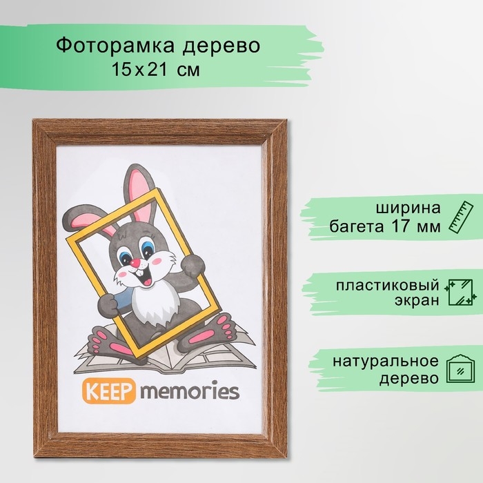Фоторамка дерево 15х21 см, мокко (пластиковый экран) Фоторамка дерево 15х21 см, мокко (пластиковый экран)