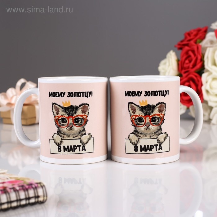 Кружка сублимация &laquo;С 8 Марта! Моему золотцу!&raquo;, с нанесением