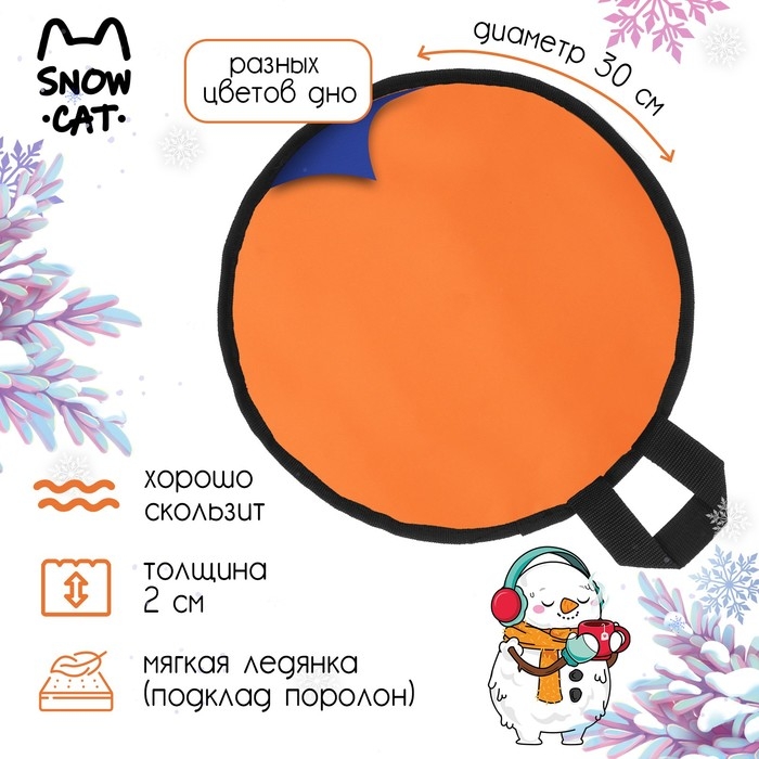 Ледянка Snow Cat, d=30 см, толщина 2 см, цвет МИКС Ледянка Snow Cat, d=30 см, толщина 2 см, цвет МИКС