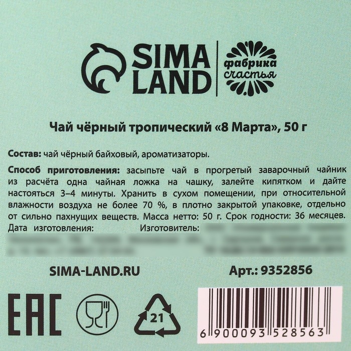 Чай чёрный «8 марта», чёрный чай со вкусом тропических фруктов, 50 г. Чай чёрный «8 марта», чёрный чай со вкусом тропических фруктов, 50 г.