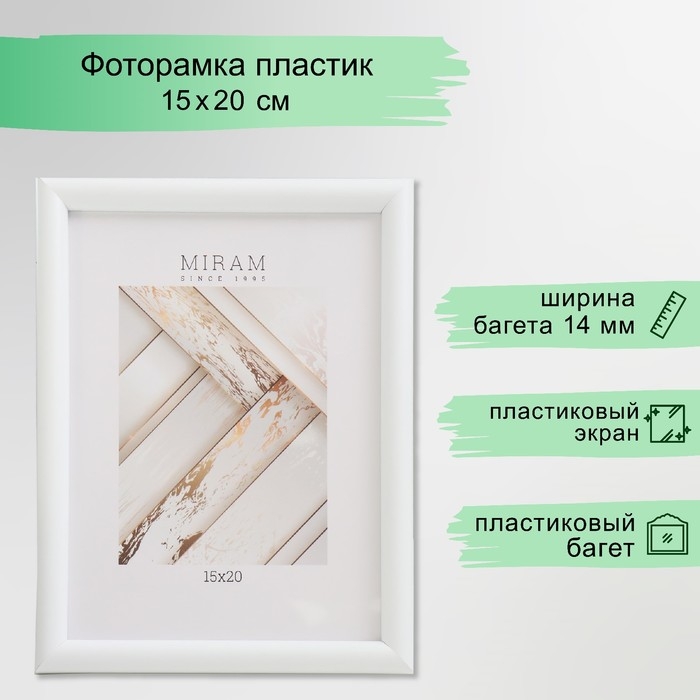 Фоторамка пластик Фоторамка пластик "МИРАМ" 15х20 см белый (пластиковый экран)