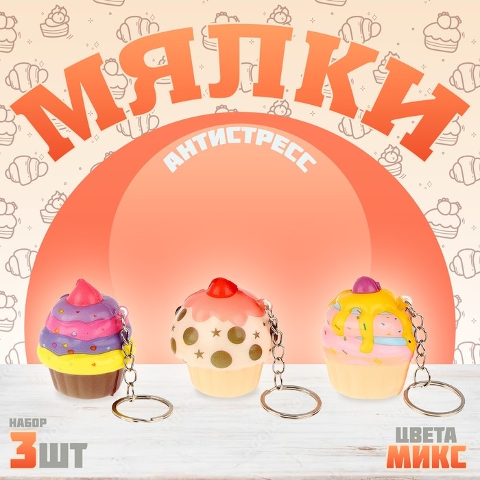 Мялка сквиши «Пирожное» на брелоке, набор 3 шт, виды МИКС Мялка сквиши «Пирожное» на брелоке, набор 3 шт, виды МИКС
