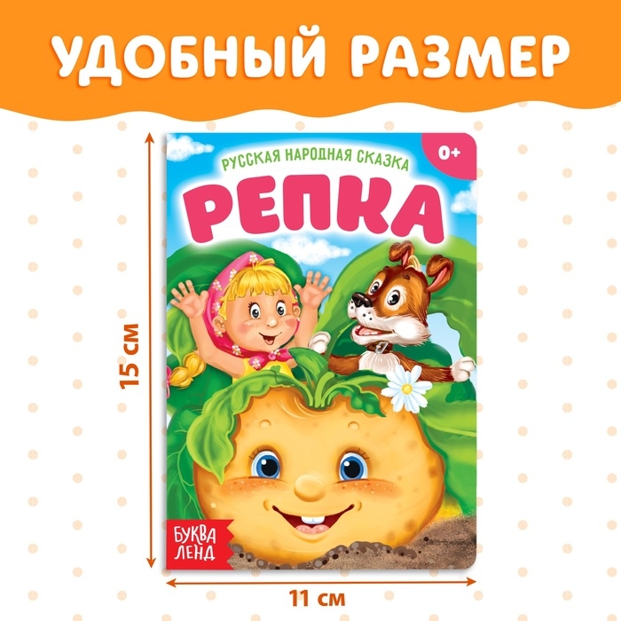 Русская народная сказка «Репка», 10 стр. Русская народная сказка «Репка», 10 стр.