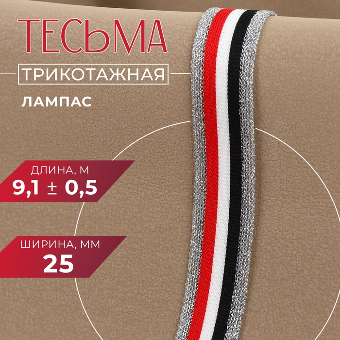 Тесьма трикотажная лампас 25 мм, 9,1 ± 0,5 м, цвет серебряный/красный/белый/чёрный