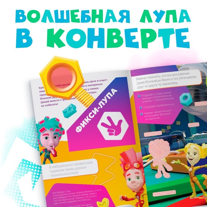 Книга с секретами и лупой «Фикси-лупа», 16 стр., Фиксики Книга с секретами и лупой «Фикси-лупа», 16 стр., Фиксики