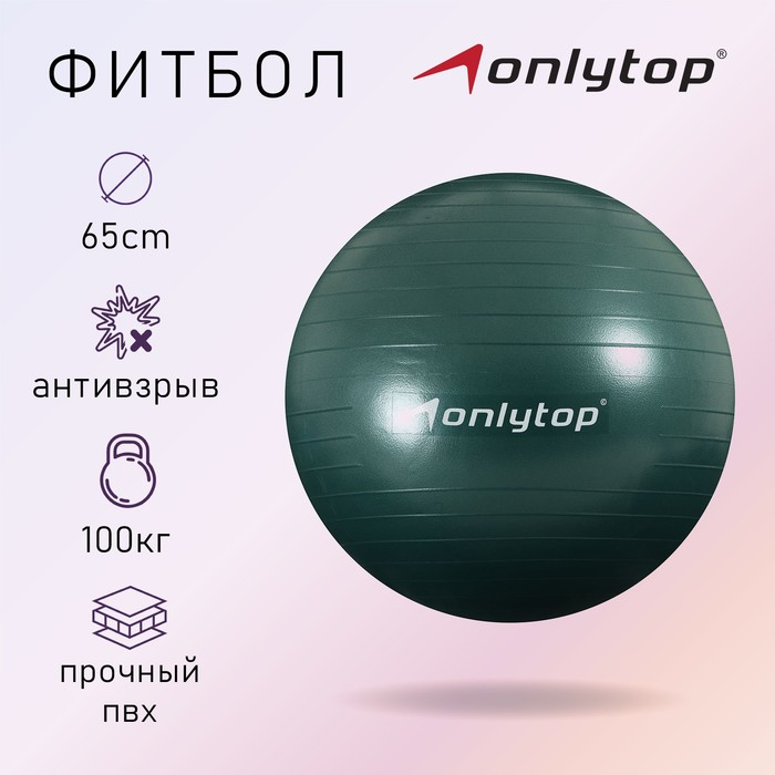 Фитбол ONLYTOP, d=65 см, 900 г, антивзрыв, цвет зелёный Фитбол ONLYTOP, d=65 см, 900 г, антивзрыв, цвет зелёный
