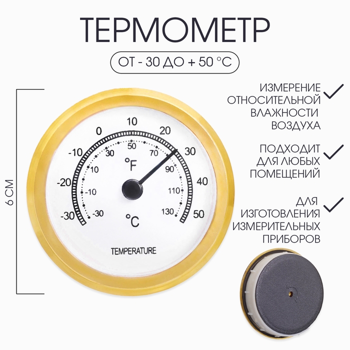 Термометр комнатный, d-6 см Термометр комнатный, d-6 см