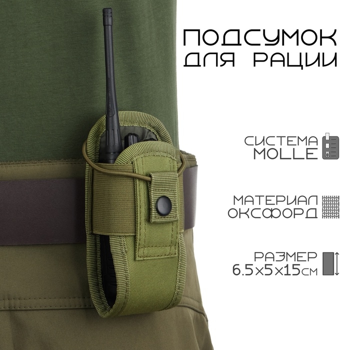 Подсумок тактический под рацию Baofeng, 6.5×5×15 см, на пояс и бронежилет, MOLLE, олива Подсумок тактический под рацию Baofeng, 6.5×5×15 см, на пояс и бронежилет, MOLLE, олива