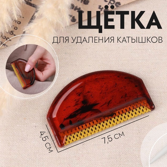 Щётка для удаления катышков, 7,5 × 4,5 × 0,5 см, цвет МИКС Щётка для удаления катышков, 7,5 × 4,5 × 0,5 см, цвет МИКС