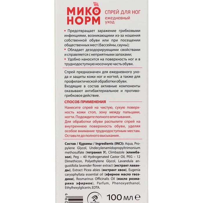 Спрей для ног противогрибковый Миконорм, 100 мл Спрей для ног противогрибковый Миконорм, 100 мл