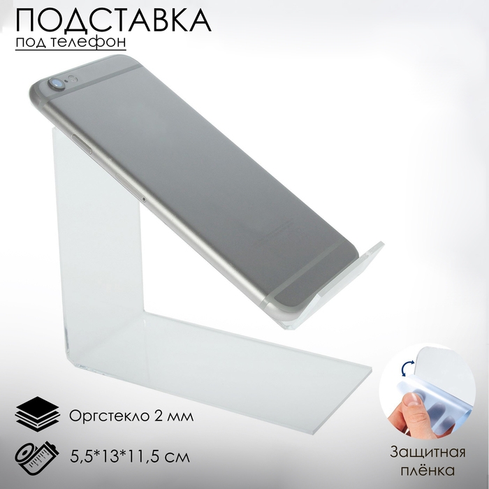 Подставка под телефон наклонная 5,5×13×11,5 см оргстекло 2 мм, В ЗАЩИТНОЙ ПЛЁНКЕ Подставка под телефон наклонная 5,5×13×11,5 см оргстекло 2 мм, В ЗАЩИТНОЙ ПЛЁНКЕ