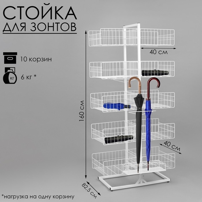 Стойка универсальная «Для зонтов» 10 корзин, металл, 82,5×40×160 см, белый Стойка универсальная «Для зонтов» 10 корзин, металл, 82,5×40×160 см, белый