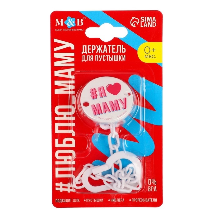 Держатель для соски - пустышки «Я люблю маму», на цепочке, цвет белый