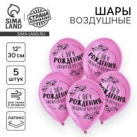 Воздушный шар латексный 12" "С днем рождения, любимая внучка", 5 шт.