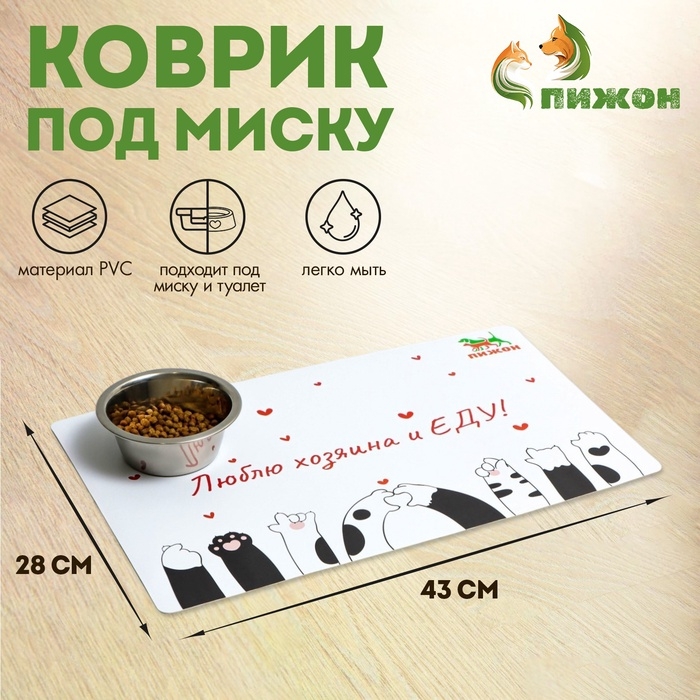 Коврик под миску  Коврик под миску "Пижон" с нескользящим основанием 43 х 28 см "Люблю хозяина и ЕДУ"