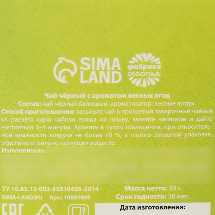 Чай чёрный &laquo;Сияй ярче всех&raquo;, вкус: лесные ягоды 20 г.
