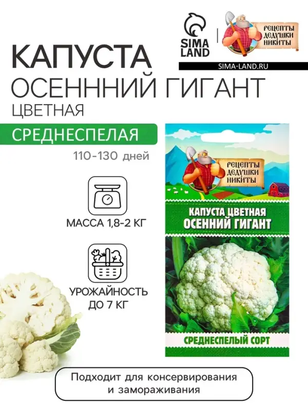 Семена Капуста цветная &laquo;Осенний гигант&raquo; 0.1 г, &laquo;Рецепты дедушки Никиты&raquo;