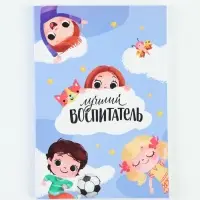 Ежедневник А5, 80 л., мягкая обложка &laquo;Лучший воспитатель&raquo;